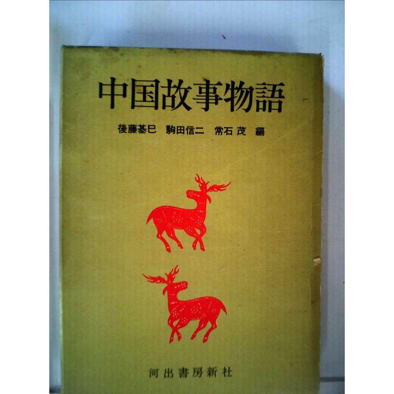 中国故事物語 (1960年)