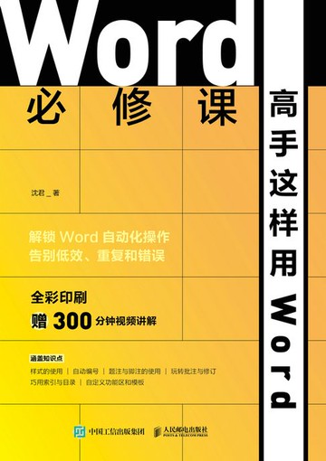 【電子書】Word必修课——高手这样用Word