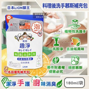 日本LION獅王-趣淨除料理後油垢異味植物性洗手慕斯補充包180ml/袋-柑橘香(廚房烹飪髒污泡泡洗手,去蔥蒜生鮮腥臭,手部香氛清潔)