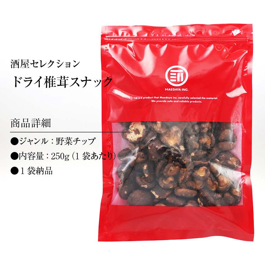 ドライ椎茸 250g 丸ごとしいたけ 椎茸スナック 椎茸 しいたけ クリスプ 丸ごと おつまみ おやつ ビール お酒に合う 宅飲み 家庭用 業務用