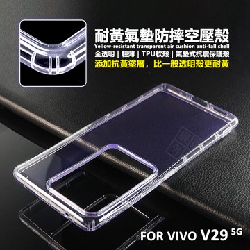 VIVO V29 5G 空壓殼 透明殼 防摔殼 耐黃塗層 防撞 軟殼 手機殼 S17 PRO 保護殼 保護套 氣墊空壓殼