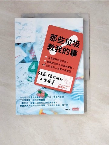 【書寶二手書T4／社會_WP4】那些垃圾教我的事：55篇你丟我撿的人生風景_瀧澤秀一,  李喬智