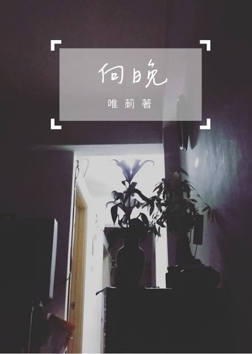 【電子書】向晚