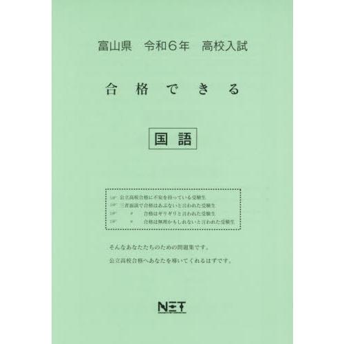 [本 雑誌] 令6 富山県合格できる 国語 (高校入試) 熊本ネット