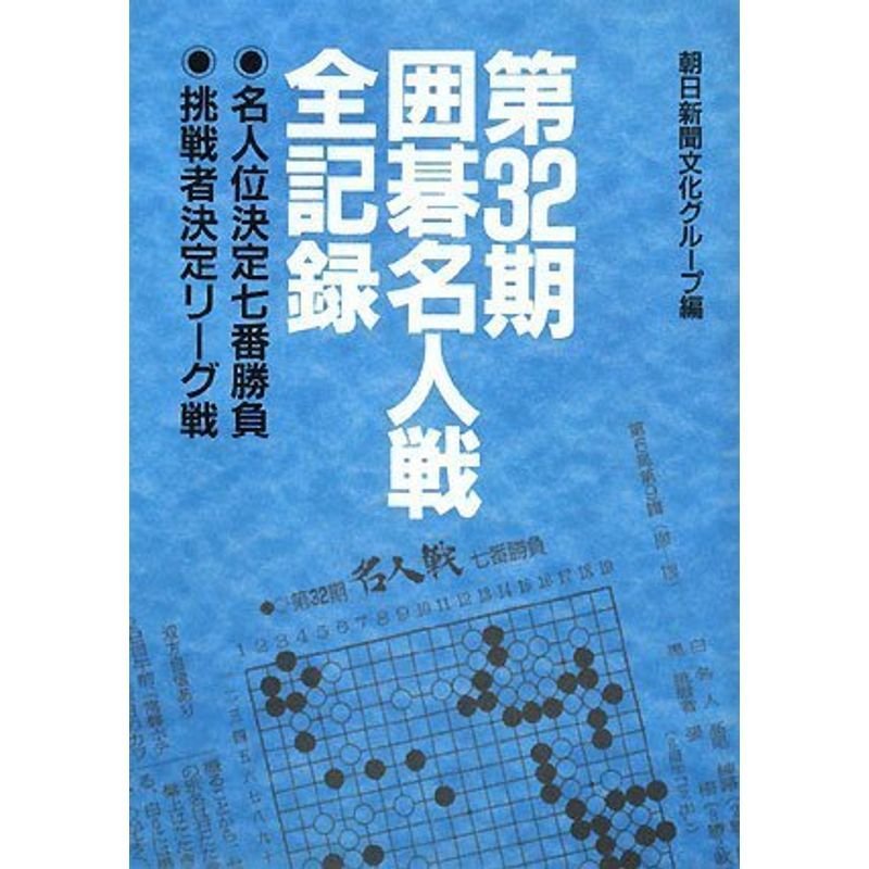 囲碁名人戦全記録 第32期?名人位決定七番勝負 挑戦者決定リーグ戦 (32)