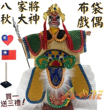 【A-ONE 匯旺】八家將 - 秋大神 野台布袋戲偶 (送中華民國 國旗肩章 戲偶架) 民俗 雜 布偶 人偶手偶玩偶 童玩具