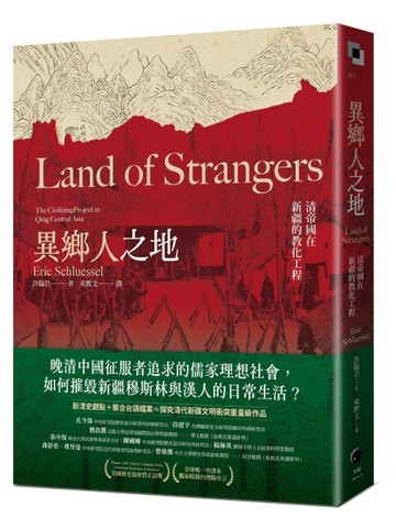 異鄉人之地：清帝國在新疆的教化工程[二手書_良好]
