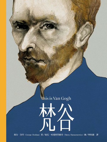 【電子書】This is梵谷（增訂新版）