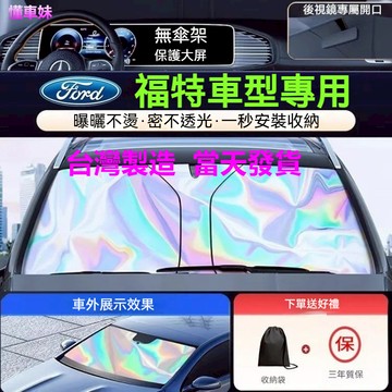 🔥Ford 福特專用 汽車遮陽簾 Focus Kuga MK4 Fiesta Escort 遮陽檔 遮陽板  汽車遮陽