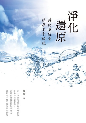 【電子書】淨化‧還原