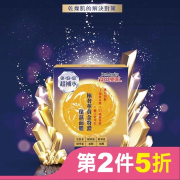 森田藥粧極奢華黃金特濃保濕面膜4入