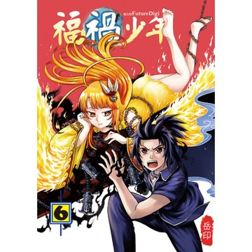 福禍少年 (6)_Readmoo 讀墨電子書
