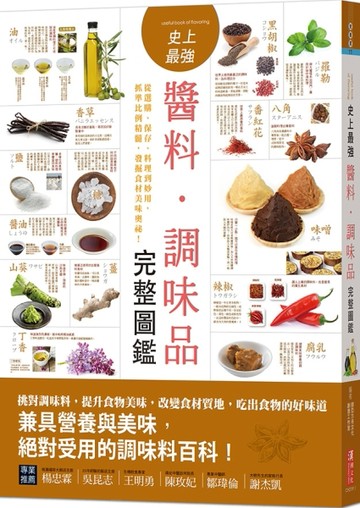史上最強醬料．調味品完整圖鑑：從選購、保存、料理到妙用，抓準比例精髓，【TAAZE讀冊生活】