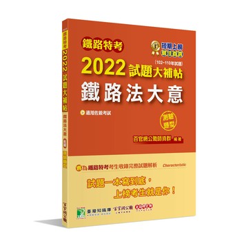 鐵路特考2022試題大補帖(鐵路法大意(適用佐級))(102~110年試題)(測