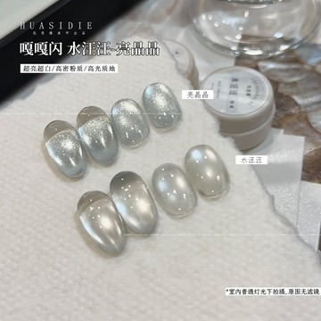 🔥隔日到貨🔥花思蝶水汪汪-亮晶晶 美甲無底色閃亮 貓眼膠 晶石貓眼膠 玻璃珠貓眼膠 貓眼指甲油 貓眼光療膠 光療指甲油
