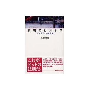 表現のビジネス コンテント制作論