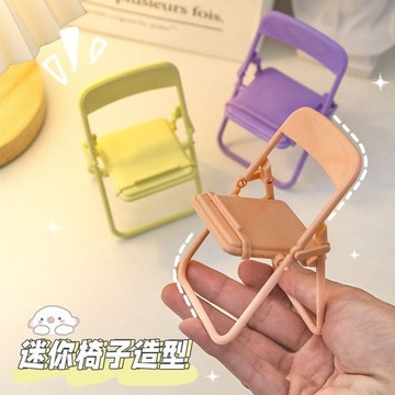 🔥臺灣出🔥可愛摺疊創意椅子手機支架懶人桌面擺件辦公室桌上看電視網課便攜