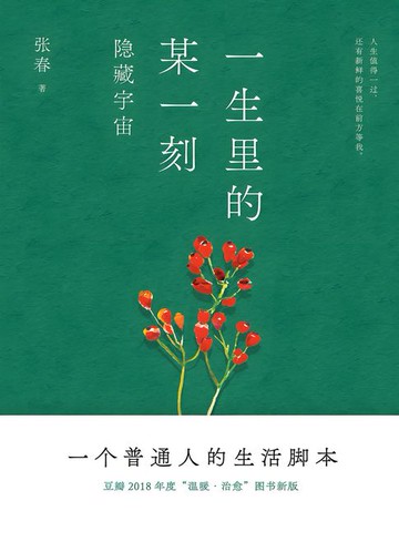 【電子書】一生里的某一刻：隐藏宇宙