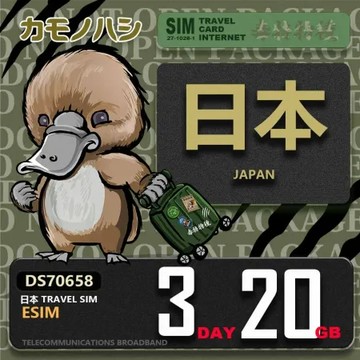 【鴨嘴獸 旅遊網卡】日本eSIM 3天 20GB 用完斷網 免插卡上網卡