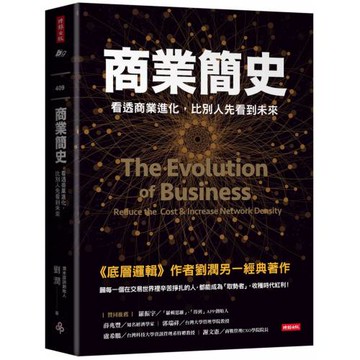 商業簡史：看透商業進化，比別人先看到未來