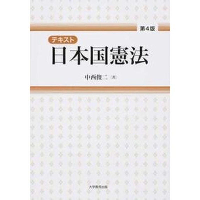 テキスト日本国憲法 第４版/大学教育出版/中西俊二（単行本（ソフトカバー）） 中古 | LINEブランドカタログ