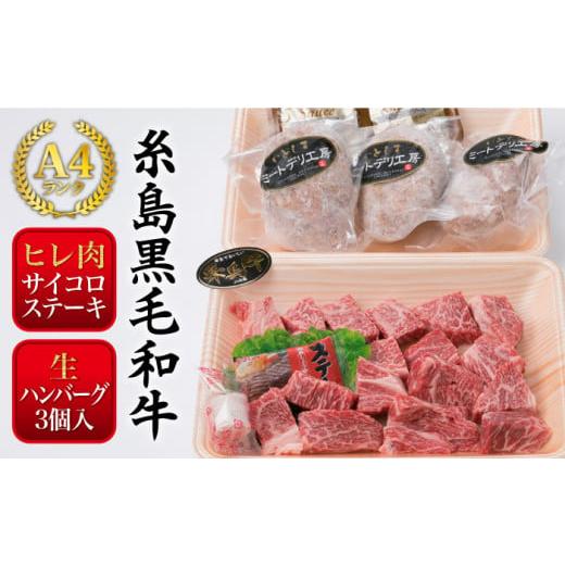 ふるさと納税 福岡県 糸島市 A4ランク 糸島 黒毛 和牛 ヒレ肉 サイコロ ステーキ 300g ／ 生 ハンバーグ 150g × 3個 《糸島》 【糸島ミート…