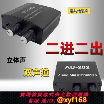 {可打統編 保固一年}雙聲道二路音頻混合手機電腦游戲機共地隔離混音器二進二出二合一