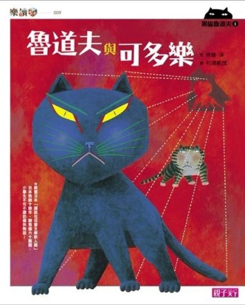 黑貓魯道夫（1）：魯道夫與可多樂[二手書_良好]