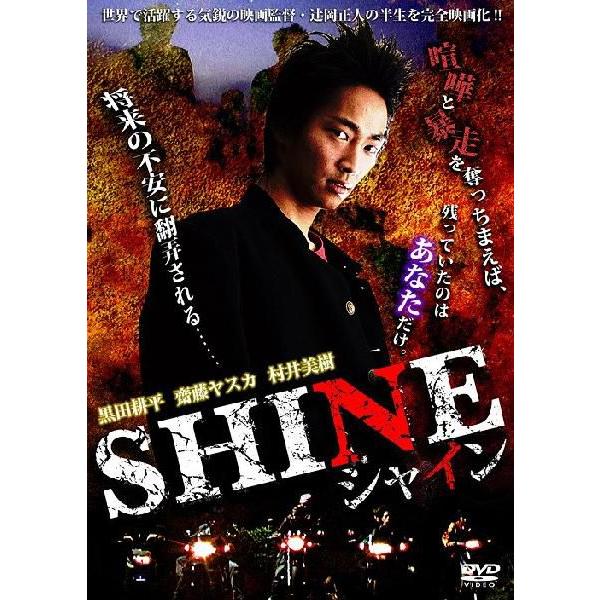 SHINE 映画監督・辻岡正人の青春暴走活劇