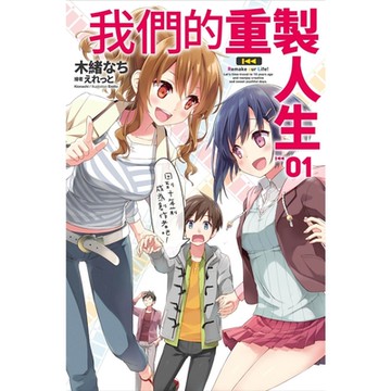 我們的重製人生 01_Readmoo 讀墨電子書