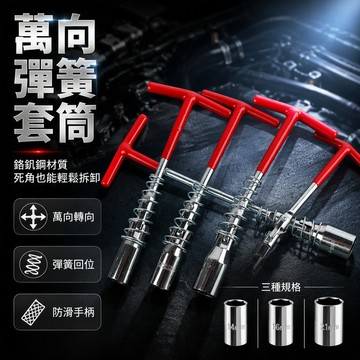 🔥台灣出貨 14mm 萬向火花塞套筒 21mm 長款扳手 汽車專用拆卸工具 加長伸縮設計 標準三件套 維修保養必備
