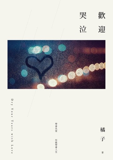 【電子書】歡迎哭泣