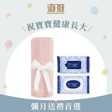 【LINE禮物獨家】經典透氣舒眠防護組🎁【奇哥】洞洞棉毯+淨勁寧銀離子柔濕巾20抽+80抽｜寶寶新生兒禮、滿月禮、彌月禮