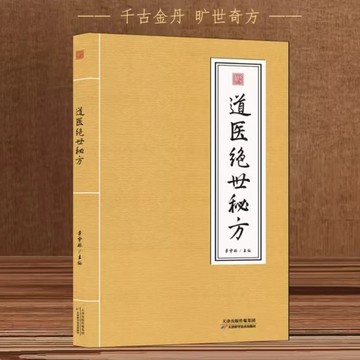 【正版速發】道醫絕世祕方 選編道家280個祕方 道家經驗奇效良方 精選指南 宜學宜用 中醫書籍
