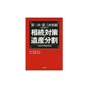 第二次・第三次相続を見据えた相続対策と遺産分割 平成27年増税対応版