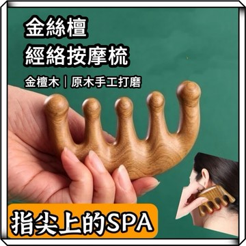 隔日到貨【享峰格】金絲檀按摩梳 檀木按摩梳 刮痧板 寬齒檀香木梳 原木按摩梳 頭皮按摩 按摩梳 頸部按摩 梳子