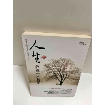 【雷根360免運】【送贈品】人生最後一次相聚 #9成新  #九成新【P-K1080】