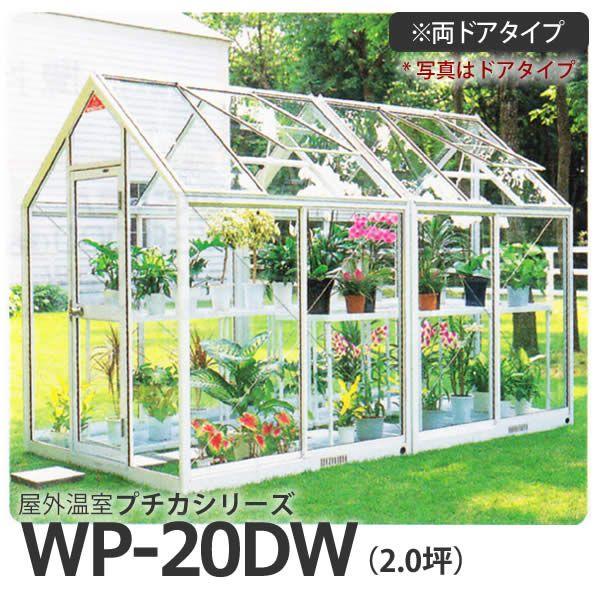 屋外温室 プチカ WP-20DW 2坪 両ドアタイプ ガラス仕様 直送