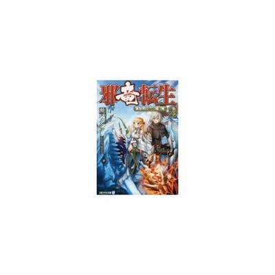 邪竜転生 異世界行っても俺は俺 2 瀬戸メグル 著 通販 Lineポイント最大get Lineショッピング