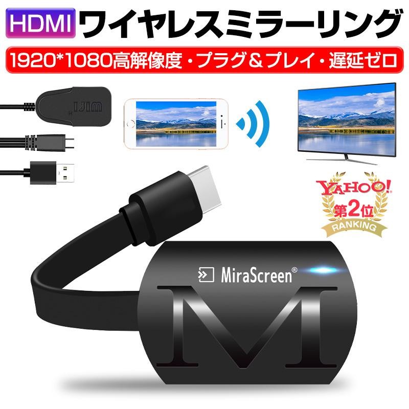 ミラーリング ワイヤレスHDMI 無線HDMI Miracast ストリーミング端末