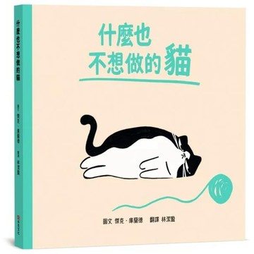 全新 / 什麼也不想做的貓【SEL情緒素養｜同理心｜心理健康】 / 布克 / 定價:420