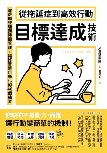 【電子書】從拖延症到高效行動「目標達成技術」：從房間整理到時間管理，讓好習慣自動化的46個練習