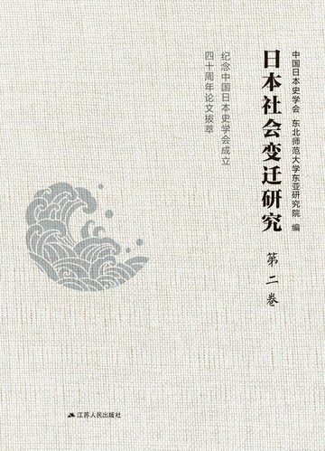 【電子書】日本社会变迁研究：纪念中国日本史学会成立四十周年论文拔萃 第二卷