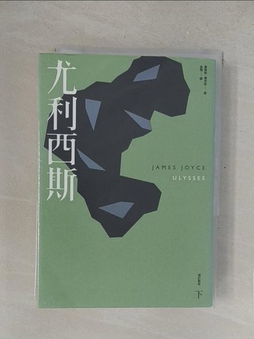 【書寶二手書T1／翻譯小說_SUK】尤利西斯（下）（增訂新版）_詹姆斯‧喬伊斯,  金隄
