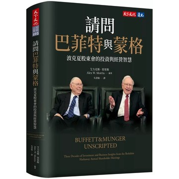 【樂辰書店】.請問巴菲特與蒙格：波克夏股東會的投資與經營智慧_天下出版