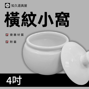 【知久道具屋】小圓窩 橫紋小窩(附蓋) 小深缽 小圓缽 造型瓷器 瓷器