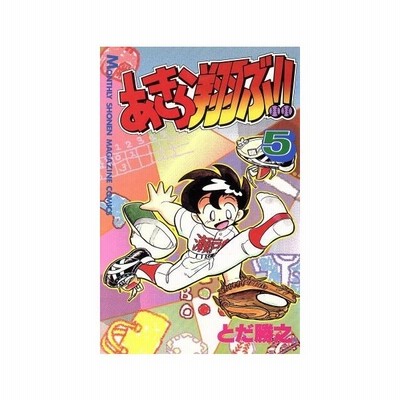 あきら翔ぶ １４ 月刊マガジンｋｃ とだ勝之 著者 通販 Lineポイント最大get Lineショッピング