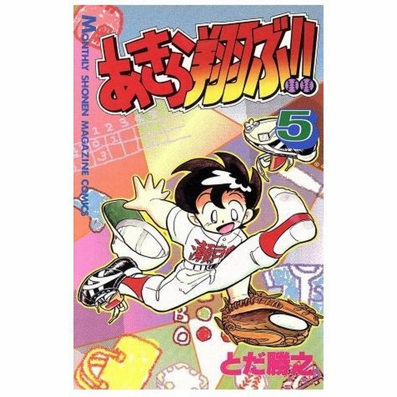 あきら翔ぶ ５ 月刊マガジンｋｃ とだ勝之 著者 通販 Lineポイント最大0 5 Get Lineショッピング