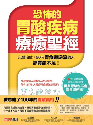 恐怖的胃酸疾病療癒聖經：以酸治酸──90%胃食道逆流的人都胃酸不足！[二手書_良好]
