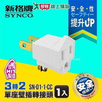 Synco新格牌 3孔轉2孔 壁插轉接頭 1入 台灣製 過載保護 耐熱 防火材質 轉接頭 3轉2 壁插【愛買】